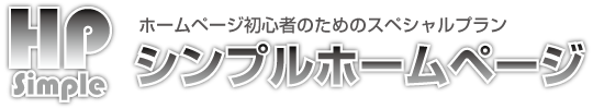 シンプルホームページでホームページ制作をスモールスタート!