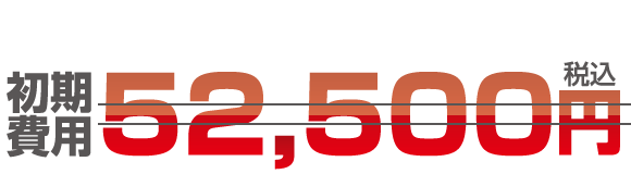 初期費用52,500円(税込)が