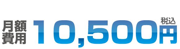 月額費用10,500円(税込)が