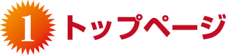 トップページ