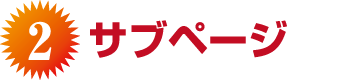 サブページ