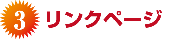 リンクページ