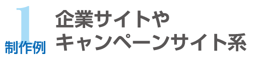 制作例1_企業サイトやキャンペーンサイト系のホームページ