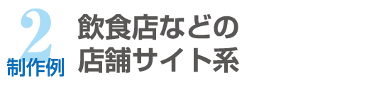 制作例2_飲食店などの店舗サイト系のホームページ