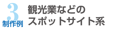 制作例3_観光業などのスポットサイト系のホームページ