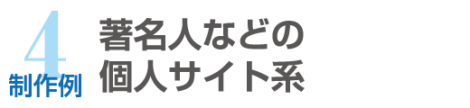 制作例4_著名人などの個人サイト系のホームページ